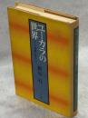 ユーカラの世界 : アイヌ復権の原点