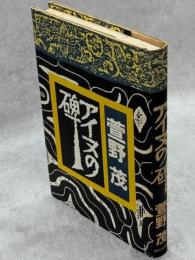 アイヌの碑