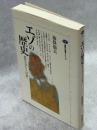 エゾの歴史 : 北の人びとと「日本」