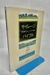 サイレージバイブル