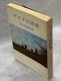 アイヌ伝説集