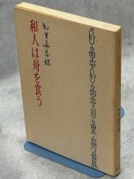 和人は舟を食う