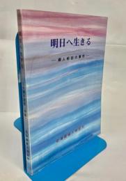 明日へ生きる 婦人相談の事例