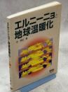 エルニーニョと地球温暖化