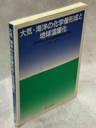 大気・海洋の化学像形成と地球温暖化 : 地球環境における炭酸塩物質の発言