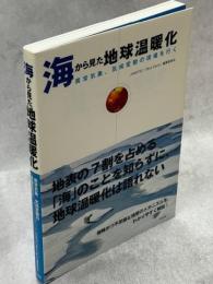 海から見た地球温暖化 : 異常気象、気候変動の現場を行く