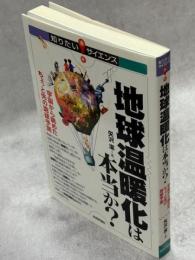 地球温暖化は本当か? : 宇宙から眺めたちょっと先の地球予測