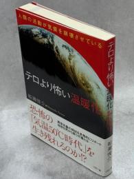 テロより怖い温暖化 : 人類の活動が気候を崩壊させている