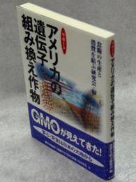 リポートアメリカの遺伝子組み換え作物