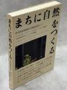 まちに自然をつくる : 英国流環境保全活動実践ガイド