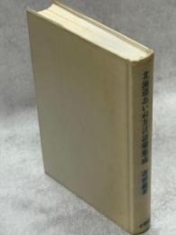 北海道あいぬ方言語彙集成