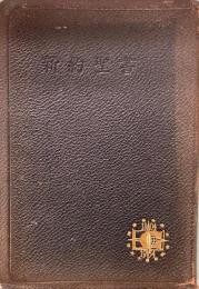 口語　新約聖書