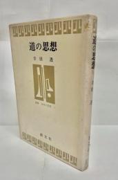 道の思想