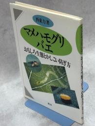 マメハモグリバエ : おもしろ生態とかしこい防ぎ方