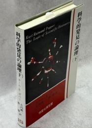 科学的発見の論理