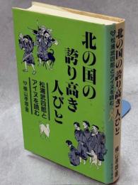 北の国の誇り高き人びと : 松浦武四郎とアイヌを読む