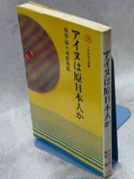 アイヌは原日本人か : 新しい日本人論のために
