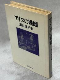 アイヌの婚姻