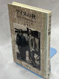 アイヌの秋 : 日本の先住民族を訪ねて