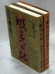蝦夷日誌　上下揃