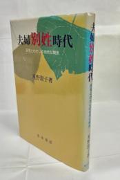 夫婦別姓時代 : 氏名とわたしの自然な関係
