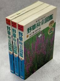 葉と茎から見分ける野草検索図鑑2、3、4　双子葉の野草　全3冊