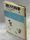 遊びの四季 : 日本伝承の遊戯考