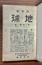 地球 第3巻1号海岸号