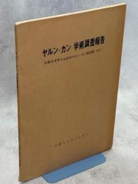 ヤルン・カン学術調査報告 : 京都大学学士山岳会ヤルン・カン遠征隊1973