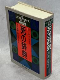 死の辞典