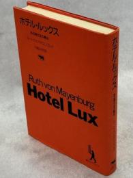 ホテル・ルックス : ある現代史の舞台