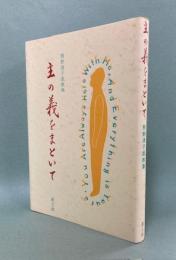 主の義をまといて　熊野清子説教集