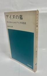 アイヌの墓 : 考古学からみたアイヌ文化史