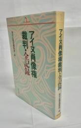アイヌ肖像権裁判・全記録