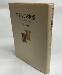 アイヌの神謡 : 昔話とユーカラへの道
