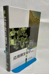 応用微生物学　第3版