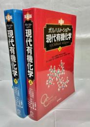 ボルハルト・ショアー 現代有機化学　上下巻　第8版