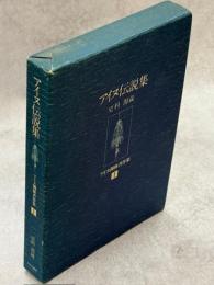 更科源蔵アイヌ関係著作集