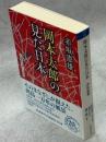 岡本太郎の見た日本