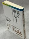 語る藤田省三