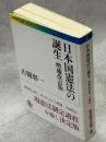 日本国憲法の誕生