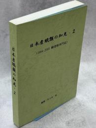 日本産蛾類の知見・2 (1994－2005　鱗翅類専門誌)