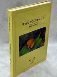 チョウセンアカシジミ Coreana raphaelis ―謎を秘めたチョウ―