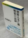 朝鮮人BC級戦犯の記録