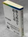 権力政治を超える道