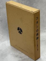 コタンの痕跡 : アイヌ人権史の一断面