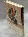 アイヌを生きる文化を継ぐ : 母キナフチと娘京子の物語