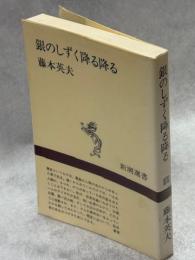 銀のしずく降る降る