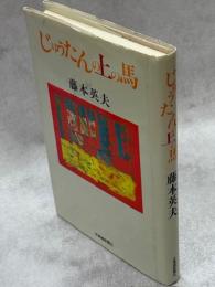 じゅうたんの上の馬