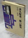 永久保秀二郎の研究　釧路叢書第28巻